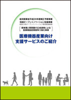 医療機器産業向け支援サービスのご紹介表紙