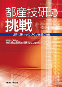 都産技研の挑戦（表紙）