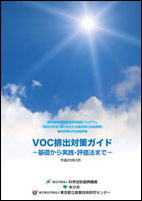 VOC排出対策ガイドの表紙