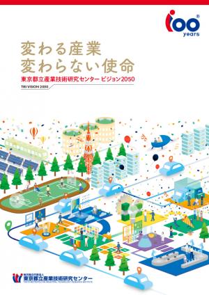 TIRI VISION 2050 ビジョンブック