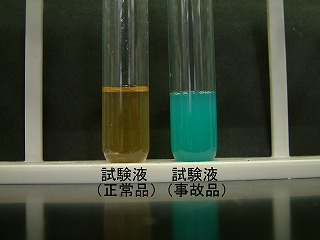 試験液に試薬を加えた結果を比較する写真
