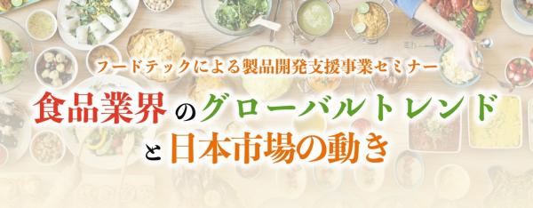 第三回「食品業界のグローバルトレンドと日本市場の動き」タイトル画像