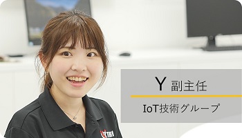 職員インタビュー　IoT技術グループ　Y副主任