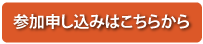 クロスミーティング参加申し込みリンクボタン