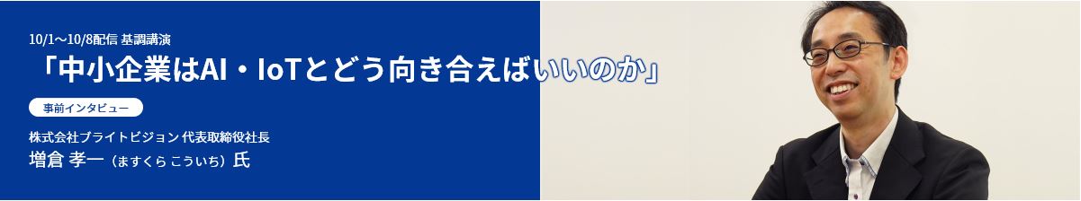 基調講演講師インタビュー3_トップ画像